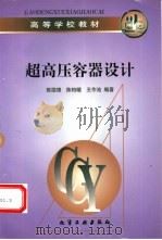 超高压容器设计（1997 PDF版）