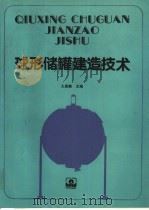 球形储罐建造技术（1990 PDF版）