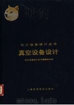 真空设备设计（1990 PDF版）