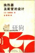 换热器及配管的设计（1987 PDF版）