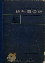 换热器设计（1988 PDF版）