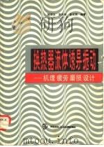 换热器流体诱导振动  机理、疲劳、磨损、设计（1989 PDF版）
