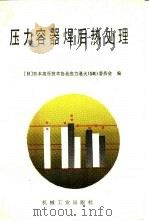 压力容器焊后热处理（1987 PDF版）