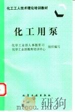 化工用泵（1997 PDF版）
