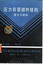 压力容器部件结构  设计与材料（1985 PDF版）