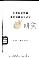 化工压力容器操作和维修工必读（1985 PDF版）
