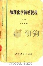 物理化学简明教程  上（1965 PDF版）