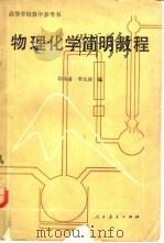 物理化学简明教程  下（1980 PDF版）