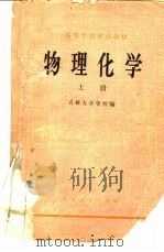 物理化学  上（1979 PDF版）
