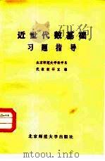 近世代数基础习题指导（1981 PDF版）