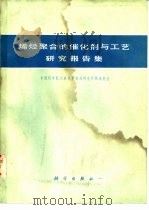 烯烃聚合的催化剂与工艺研究报告集（1979 PDF版）