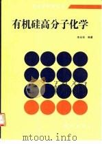 有机硅高分子化学（1998 PDF版）