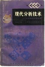 现代分析技术  在高聚物中的应用（1987 PDF版）