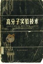 高分子实验技术（1983 PDF版）