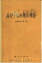 高分子反应统计理论（1985 PDF版）