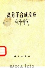高分子合成反应（1983 PDF版）