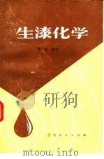 生漆化学 1987 PDF电子版封面 13115·66 蔡奋编写