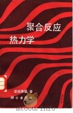 聚合反应热力学（1985 PDF版）