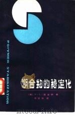 聚合物的稳定化（1981 PDF版）