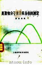高聚物分子量及其分布的测定（1984 PDF版）