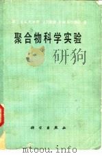 聚合物科学实验（1983 PDF版）
