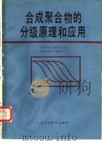 合成聚合物的分级-原理和应用（1984 PDF版）