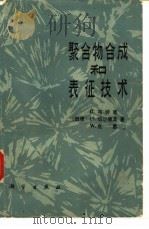 聚合物合成和表征技术（1981 PDF版）
