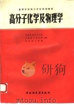 高分子化学及物理学（1981 PDF版）