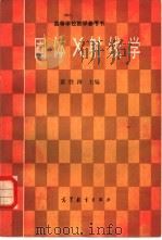 固体X射线学  （一）（1985年07月第1版 PDF版）