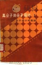 高分子的分子设计  1  分子设计的基础（1981 PDF版）