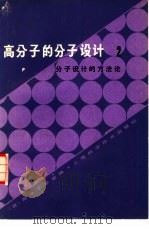 高分子的分子设计  2  分子设计的方法论（1982 PDF版）