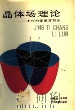 晶体场理论  不可约张量算符法（1988 PDF版）