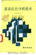 直读比色分析技术 1988 PDF电子版封面 7504501239 夏玉亮编著