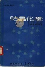结晶化学  无机非金属材料（1986 PDF版）