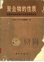 聚合物的性质  性质的估算及其与化学结构的关系（1981 PDF版）