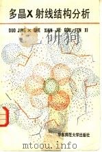 多晶X射线结构分析（1989 PDF版）