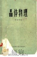 晶体物理（1980 PDF版）