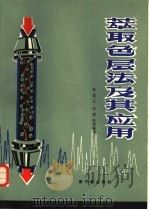 萃取色层法及其应用（1982 PDF版）