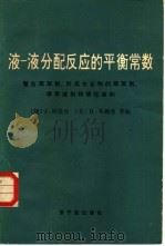 液-液分配反应的平衡常数  螯合萃取剂  形成化合物的萃取剂  萃取溶剂和惰性溶剂（1981 PDF版）