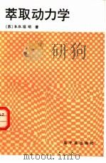 萃取动力学（1988 PDF版）