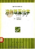 溶剂萃取化学（原理和应用）  （参考文献部分）（1981年12月第1版 PDF版）