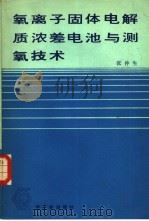 氧离子固体电解质浓差电池与测氧技术（1983 PDF版）