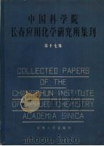 中国科学院长春应用化学研究所集刊 17 1981 PDF电子版封面 15091·178 中国科学院长春应用化学研究所集刊编辑委员会编