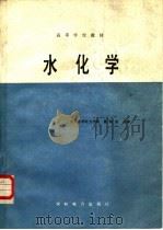 水化学（1989 PDF版）