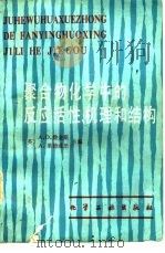 聚合物化学中的反应活性·机理和结构（1983 PDF版）