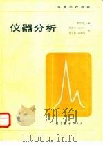 仪器分析   1984  PDF电子版封面  13010·01061  戴树桂主编 
