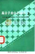 高分子的分子设计  3  分子设计和在高分子材料方面的开展（1984 PDF版）
