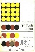 有机磷化学（1987 PDF版）
