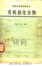 有机铝化合物（1979 PDF版）