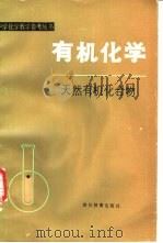 有机化学  天然有机化合物（1986 PDF版）